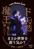 『ド天然魔王、「魔王」を倒しにいく』発売の画像