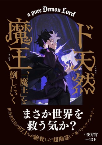 サンクチュアリ出版がラノベ参入！　第一弾『ド天然魔王、「魔王」を倒しにいく』