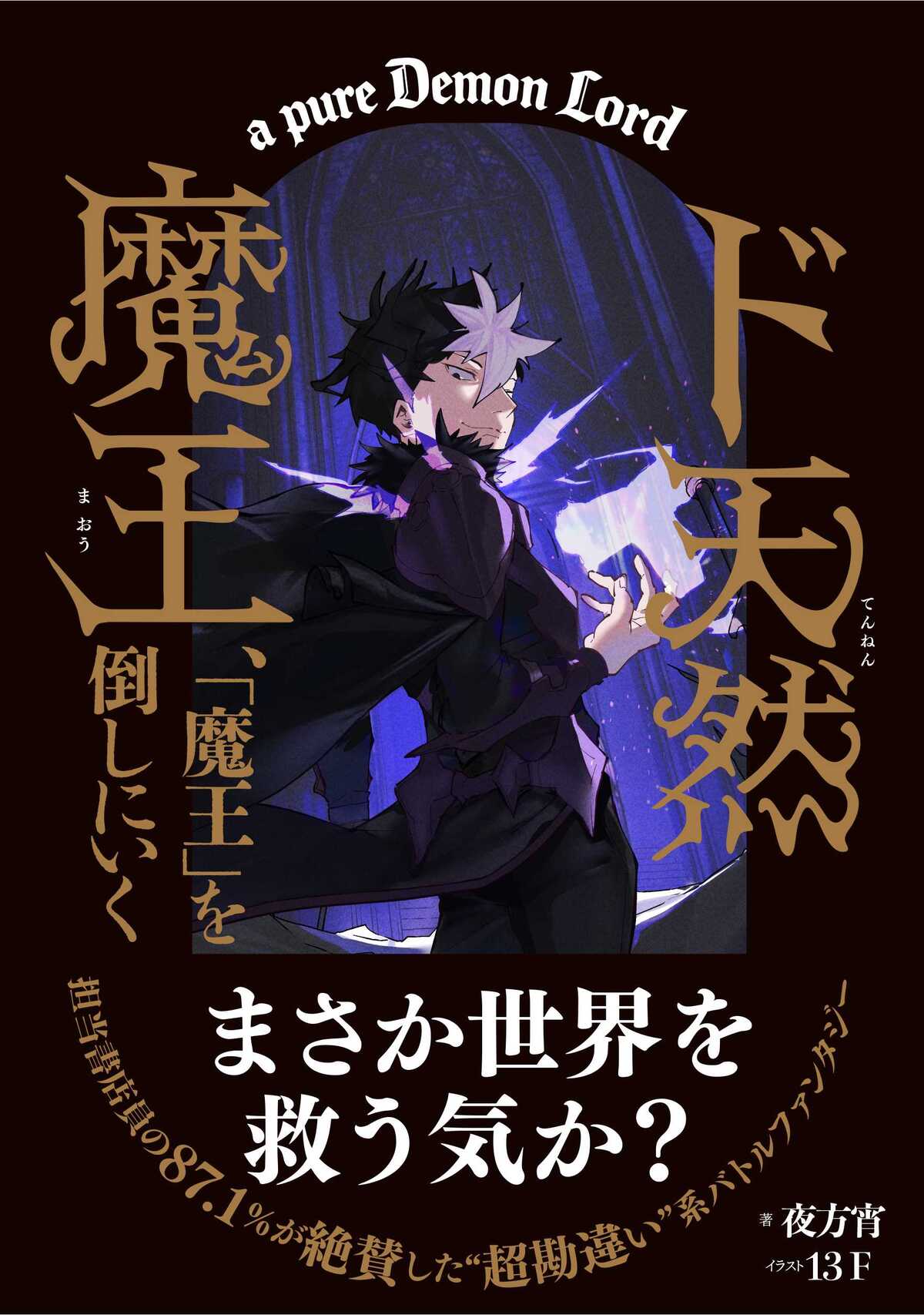 『ド天然魔王、「魔王」を倒しにいく』発売