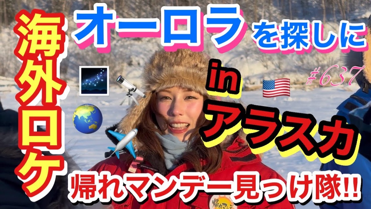 仲里依紗、アラスカ旅で人生初オーロラ興奮