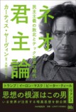 ヤーヴィン『ネオ君主論』6月9日発売の画像