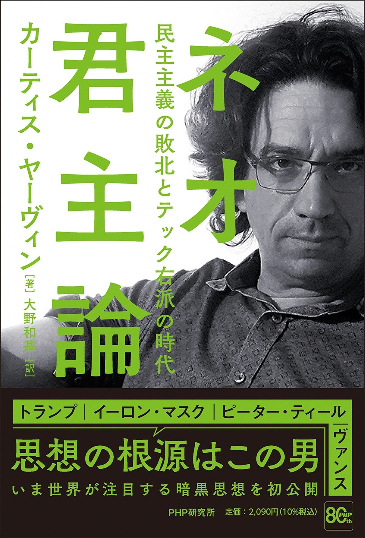 ヤーヴィン『ネオ君主論』6月9日発売の画像