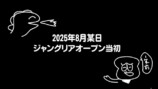 ぽんぽことピーナッツくんが訪れた『ジャングリア沖縄』