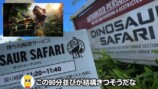 ぽんぽことピーナッツくんが訪れた『ジャングリア沖縄』
