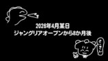 ぽんぽことピーナッツくんが訪れた『ジャングリア沖縄』