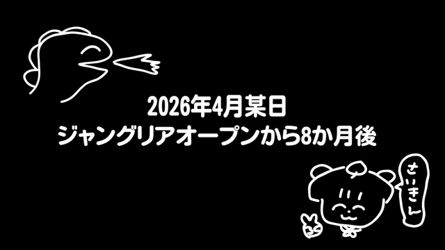 ぽんぽことピーナッツくんが訪れた『ジャングリア沖縄』
