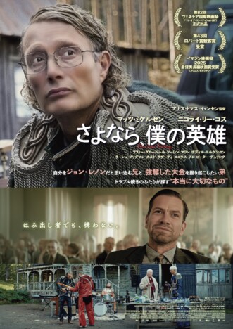 マッツ・ミケルセンがビートルズ風衣装に　『さよなら、僕の英雄』メインビジュアル公開
