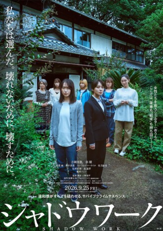 吉岡里帆×奈緒『シャドウワーク』特報映像公開　北村匠海、timelesz 原嘉孝ら新キャストも