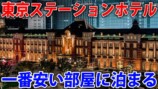 スーツが宿泊した『東京ステーションホテル』