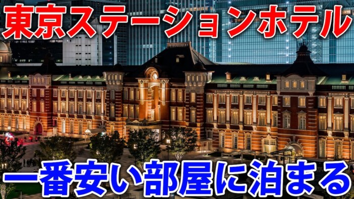 交通系YouTuber・スーツ、東京駅舎内にある“高級ホテル”をレビュー　情報量の多い動画に視聴者感嘆