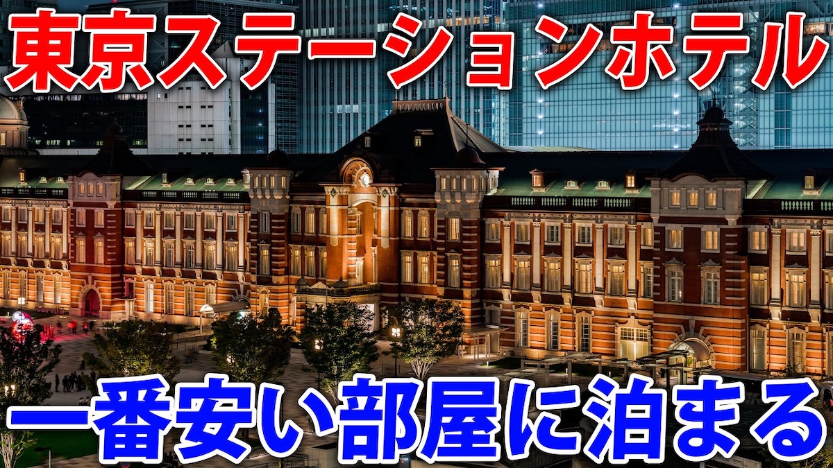 スーツが宿泊した『東京ステーションホテル』