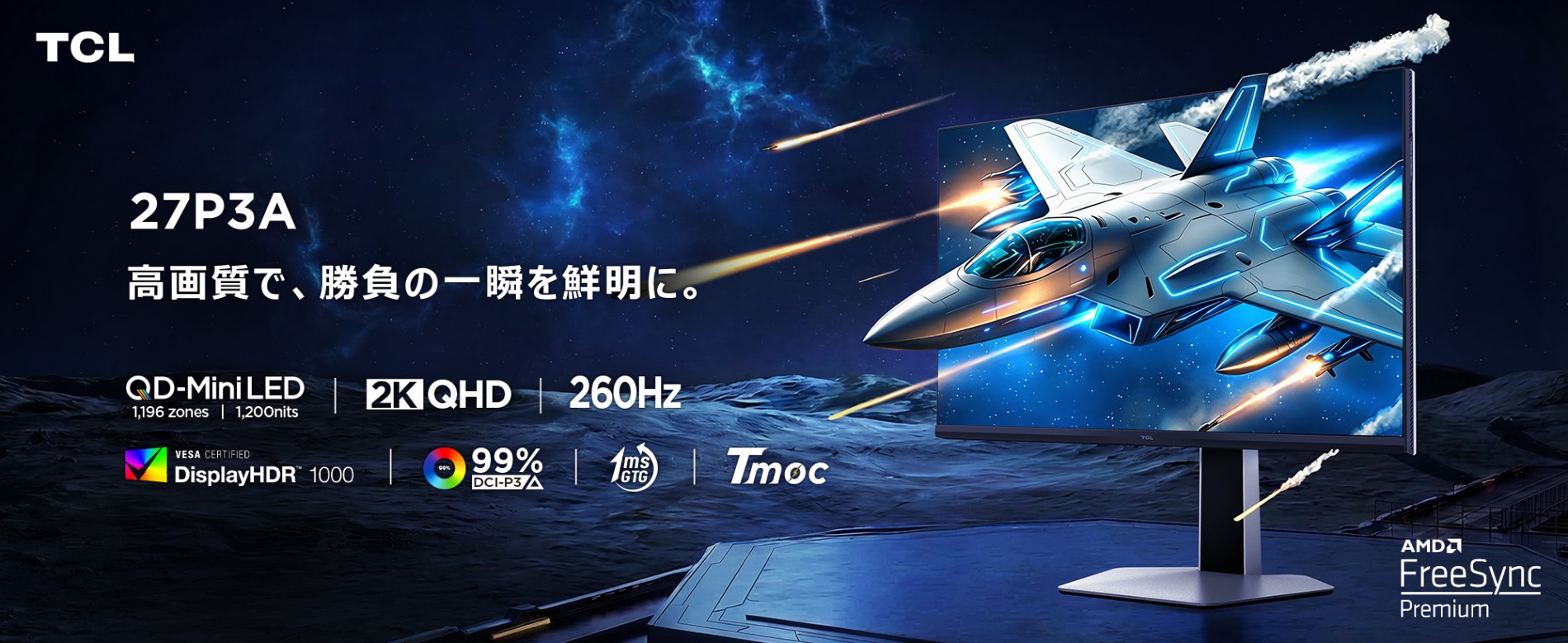 TCLのゲーミングモニター