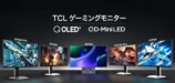 TCLのゲーミングモニター