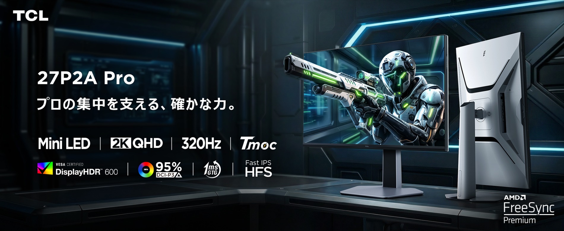 TCLのゲーミングモニター