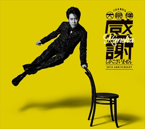 『大泉 洋 芸能生活30周年記念EP 「感謝しかございません」』初回限定盤　ジャケット写真