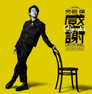 『大泉 洋 芸能生活30周年記念EP 「感謝しかございません」』通常盤　ジャケット写真