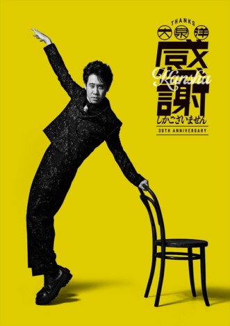 大泉 洋、芸能生活30周年記念EPにゆず 北川悠仁書き下ろし楽曲「ひざこぞう」収録　ジャケ写も公開