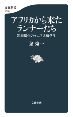 泉秀一『アフリカから来たランナーたち』が大宅壮一ノンフィクション賞受賞　箱根駅伝のケニア人留学生に迫る一冊