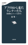 泉秀一『アフリカから来たランナーたち』大宅賞受賞の画像
