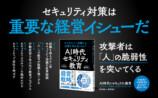 『AI時代のセキュリティ教育』刊行の画像