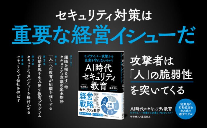 サイバー攻撃から企業を守る鍵は“人”への教育　『AI時代のセキュリティ教育』刊行