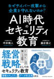 『AI時代のセキュリティ教育』刊行の画像