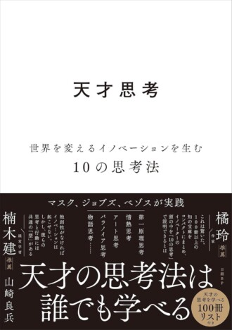 読むだけで強気になれる？　『天才思考』が説く、イノベーターたちの成功の必殺技とは