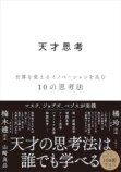 天才の思考を10分類『天才思考』レビューの画像