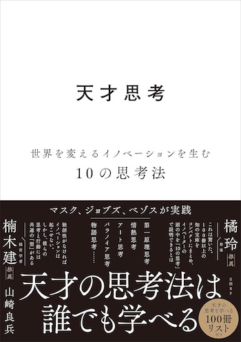 天才の思考を10分類『天才思考』レビューの画像