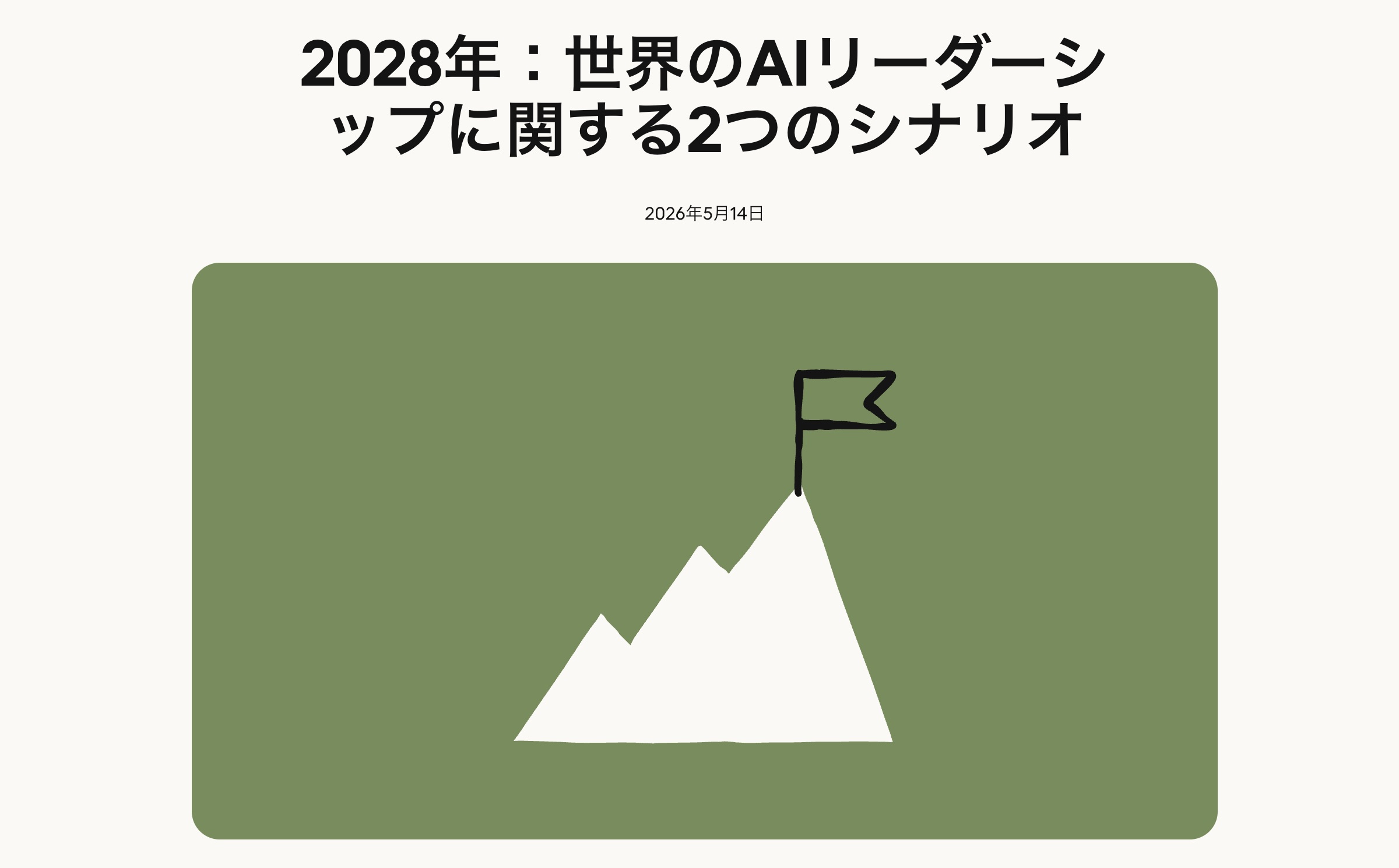 Anthropic「2028年の米中AI競争」論文発表