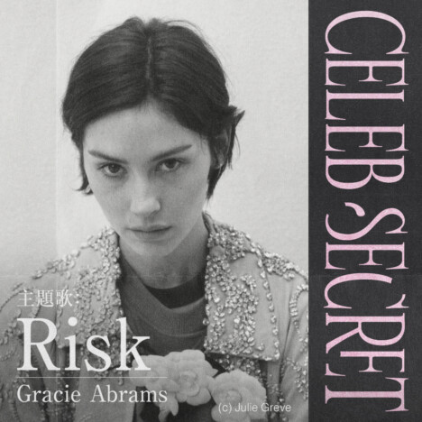 主題歌「Risk」を担当するグレイシー・エイブラムス