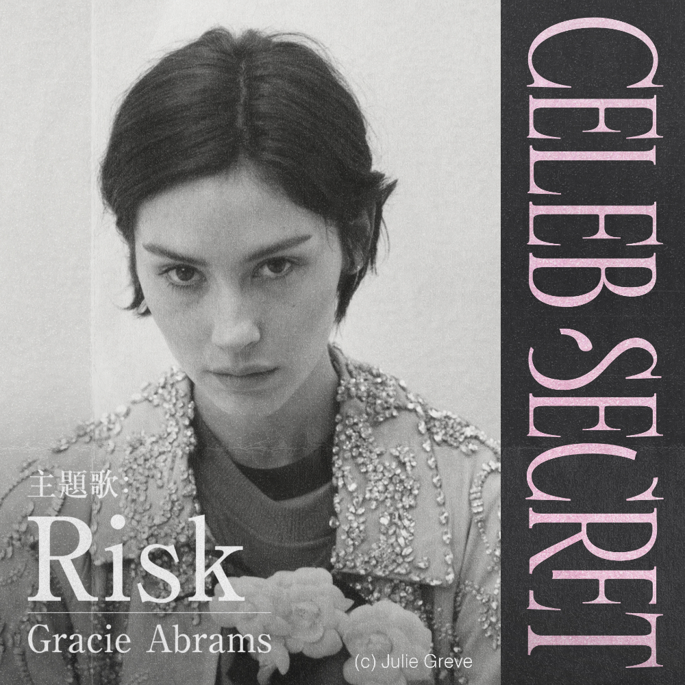 主題歌「Risk」を担当するグレイシー・エイブラムス