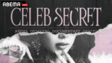 『CELEB SECRET』
