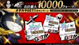 オタカラGET!! キャンペーン︕