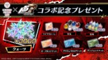 ペルソナ５ ザ・ロイヤルコラボ記念 特別プレゼント