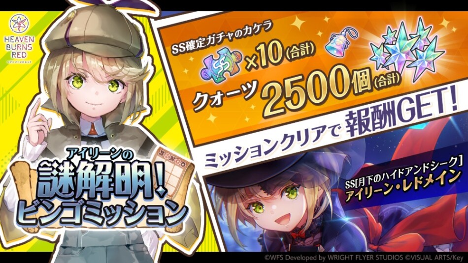 アイリーンの謎解明︕ビンゴミッション
