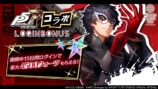 最⼤4,500クォーツ獲得︕ペルソナ５ ザ・ロイヤルコラボ ログインボーナス︕