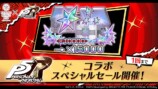ペルソナ５ ザ・ロイヤルコラボ スペシャルセール