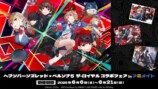 ヘブンバーンズレッド × ペルソナ５ ザ・ロイヤル コラボフェア in アニメイト