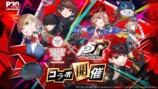 『ヘブバン』×『ペルソナ５ ザ・ロイヤル』コラボ開催の画像