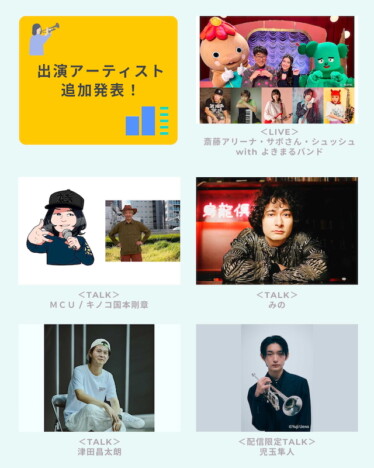 『日比谷音楽祭2026』第7弾出演アーティストにMCU＆キノコ国本剛章、みの、児玉隼人ら5組