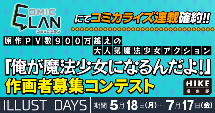 900万PV超のWeb小説『俺が魔法少女になるんだよ!』コミカライズに向けコンテストが開催