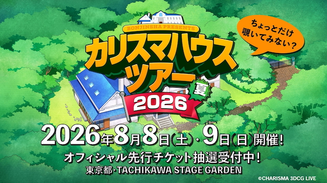 『凡人社プレゼンツ カリスマハウスツアー 2026夏』特報映像より