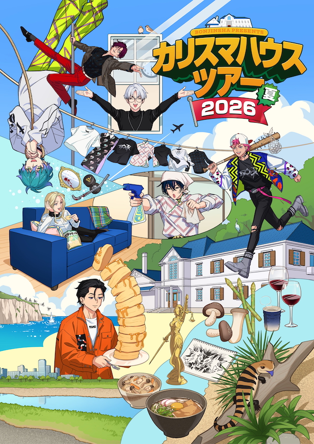 『凡人社プレゼンツ カリスマハウスツアー 2026夏』キービジュアル
