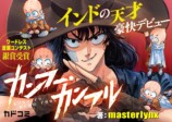 【漫画】『カンフー・カンフル』連載開始の画像