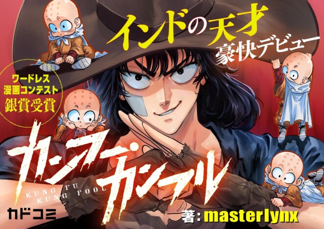 【漫画】KADOKAWA発・インド在住の兄弟漫画家が描く『カンフー・カンフル』連載開始