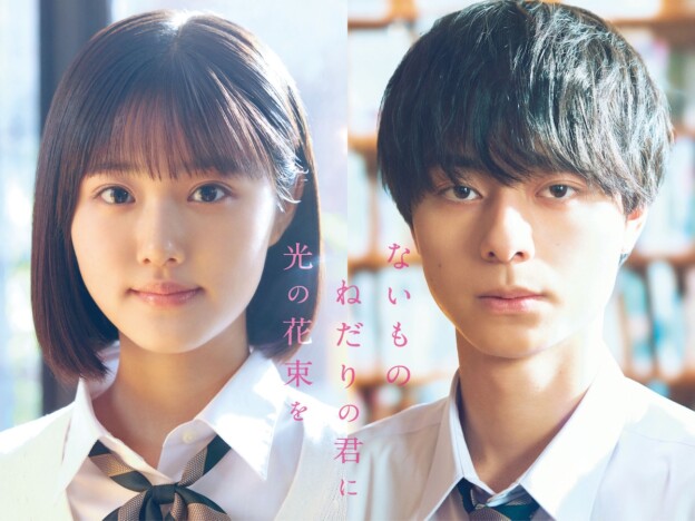 原菜乃華とACEes 作間龍斗がW主演　『ないものねだりの君に光の花束を』2026年秋公開へ