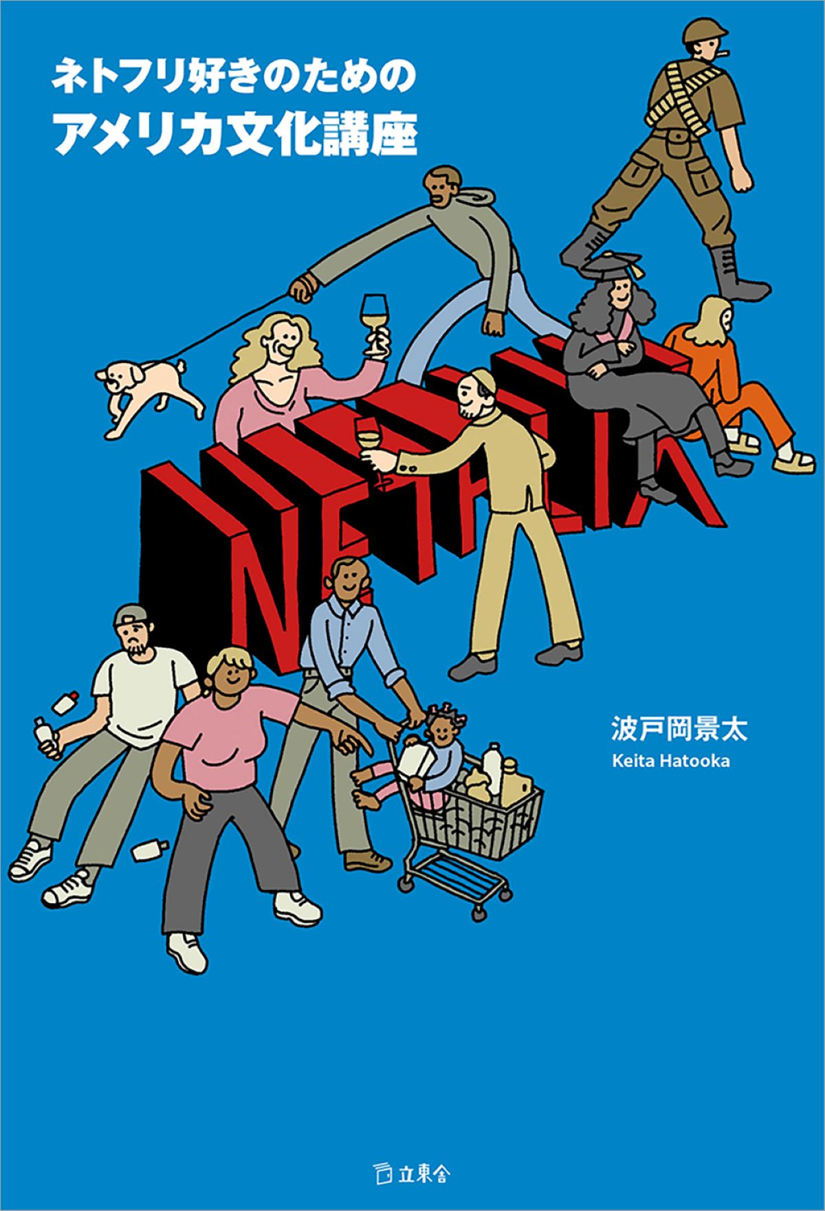 『ネトフリ好きのためのアメリカ文化講座』