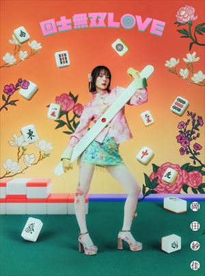 『国士無双LOVE』豪華盤ジャケット