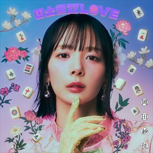 『国士無双LOVE』初回盤ジャケット